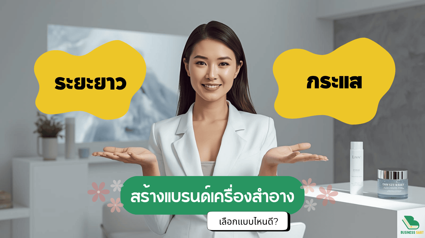 สร้างแบรนด์เครื่องสำอาง อาหารเสริม